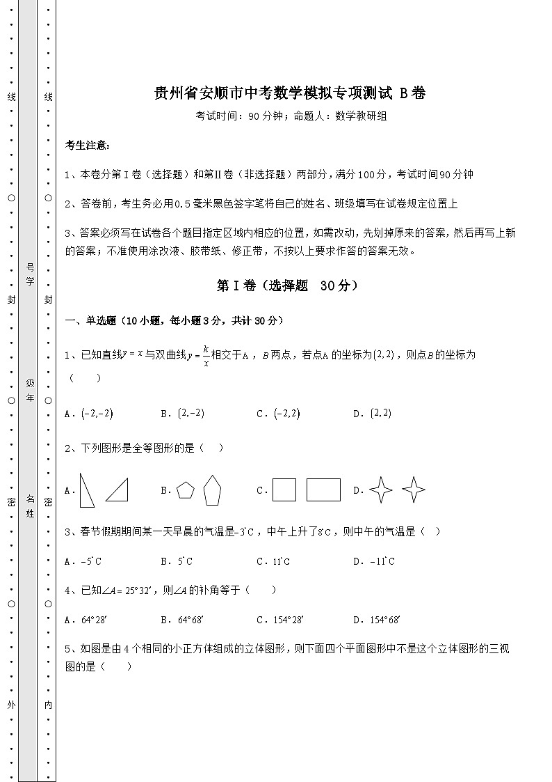 贵州省安顺市中考数学模拟专项测试 B卷（精选）第1页