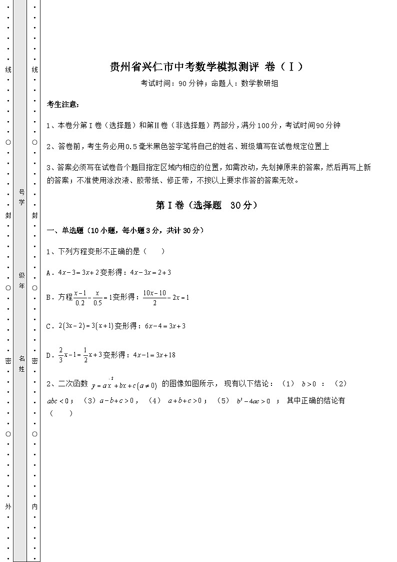 真题解析贵州省兴仁市中考数学模拟测评 卷（Ⅰ）（含答案详解）第1页