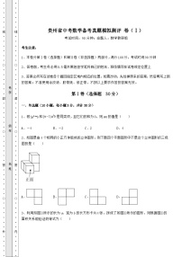 真题解析贵州省中考数学备考真题模拟测评 卷（Ⅰ）（含答案及详解）