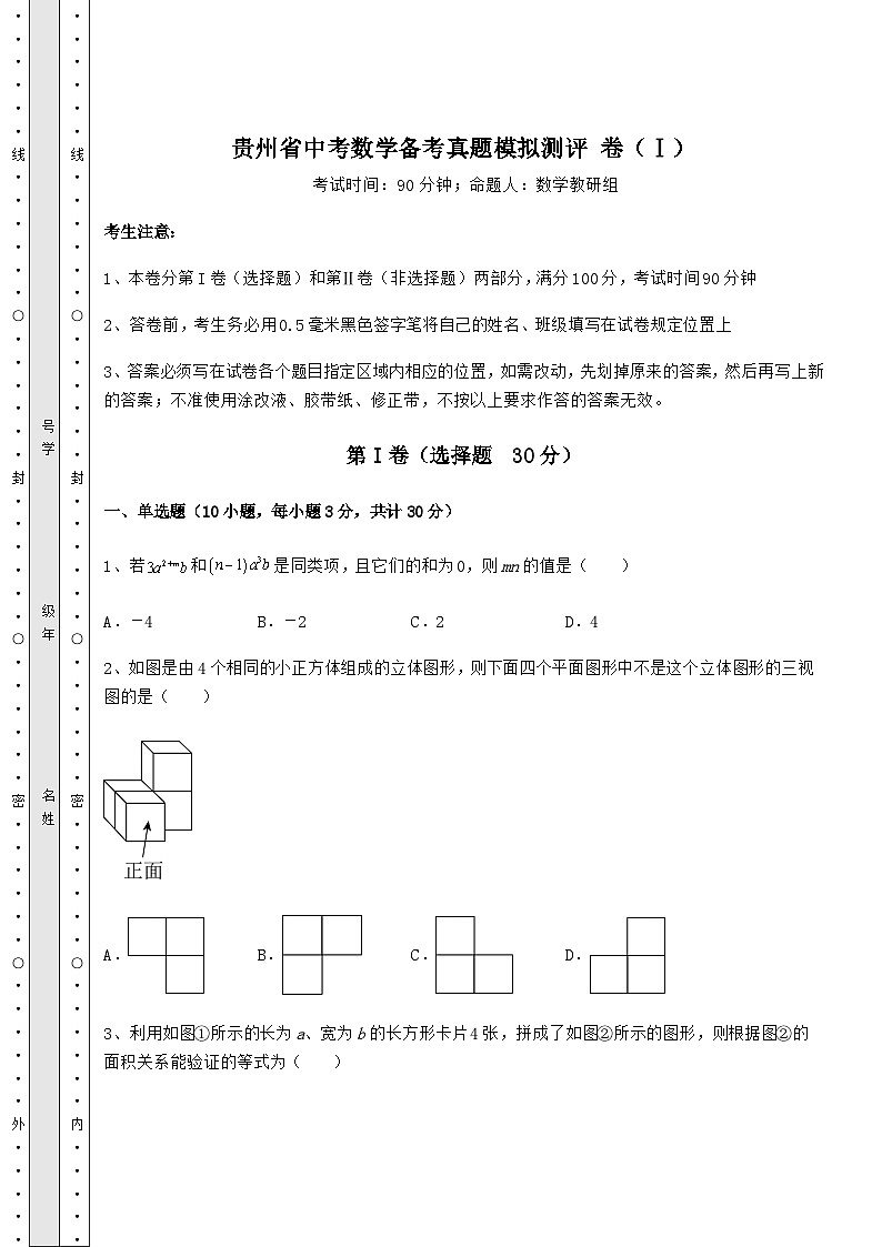 真题解析贵州省中考数学备考真题模拟测评 卷（Ⅰ）（含答案及详解）01