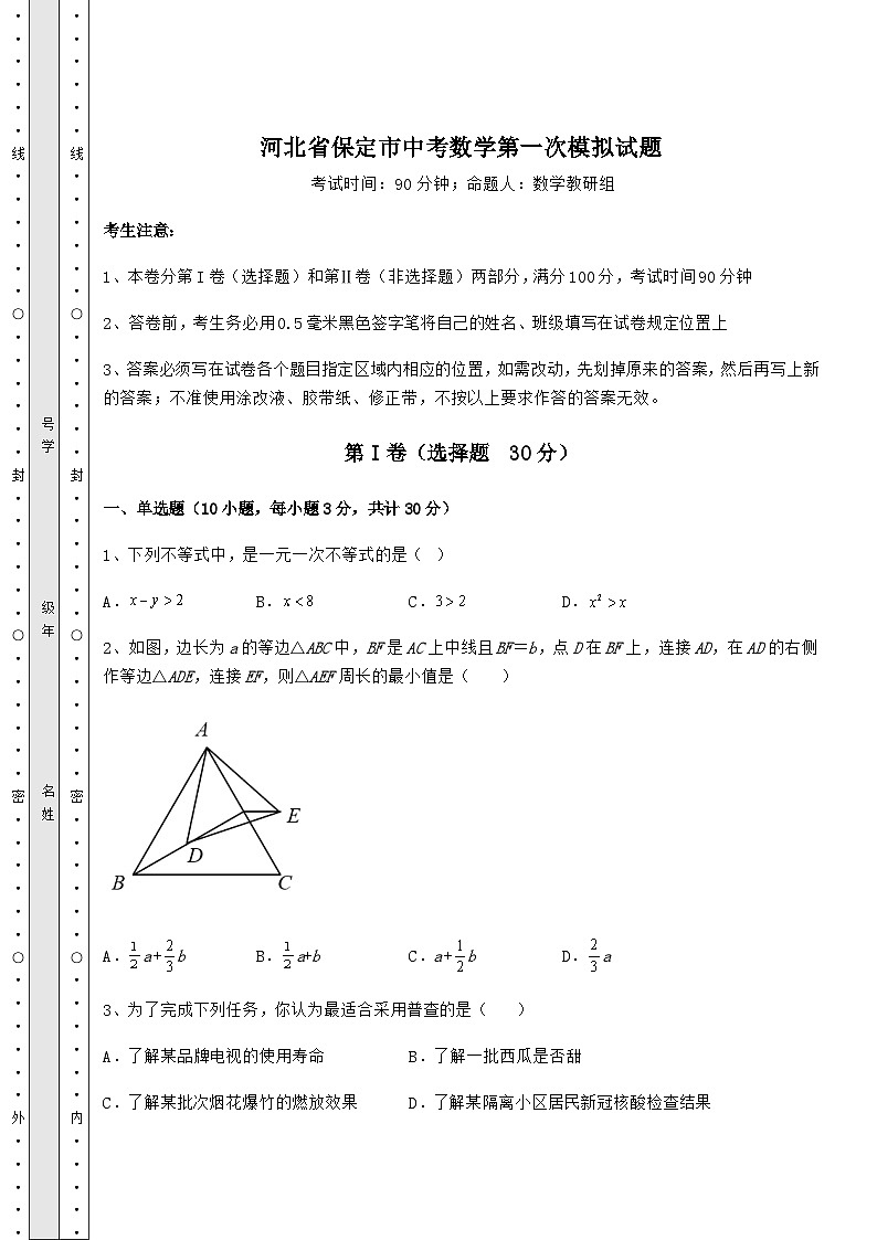 真题解析河北省保定市中考数学第一次模拟试题（含答案详解）01
