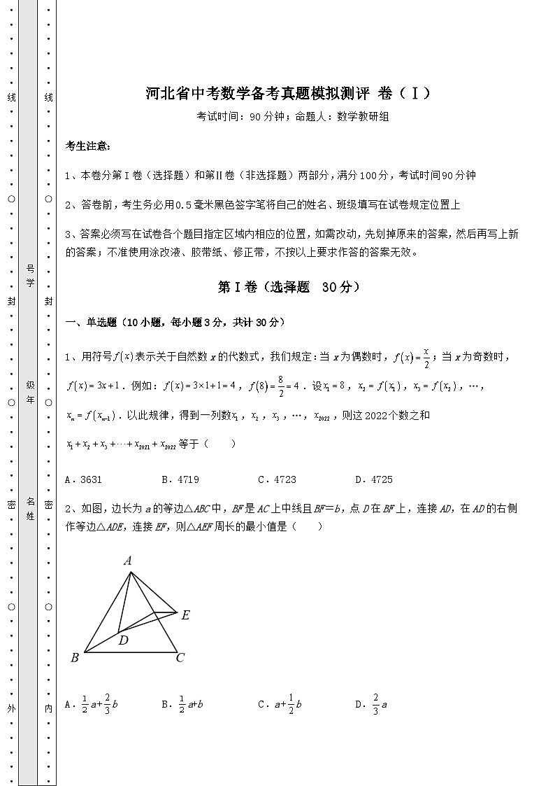真题解析河北省中考数学备考真题模拟测评 卷（Ⅰ）（含答案及解析）01