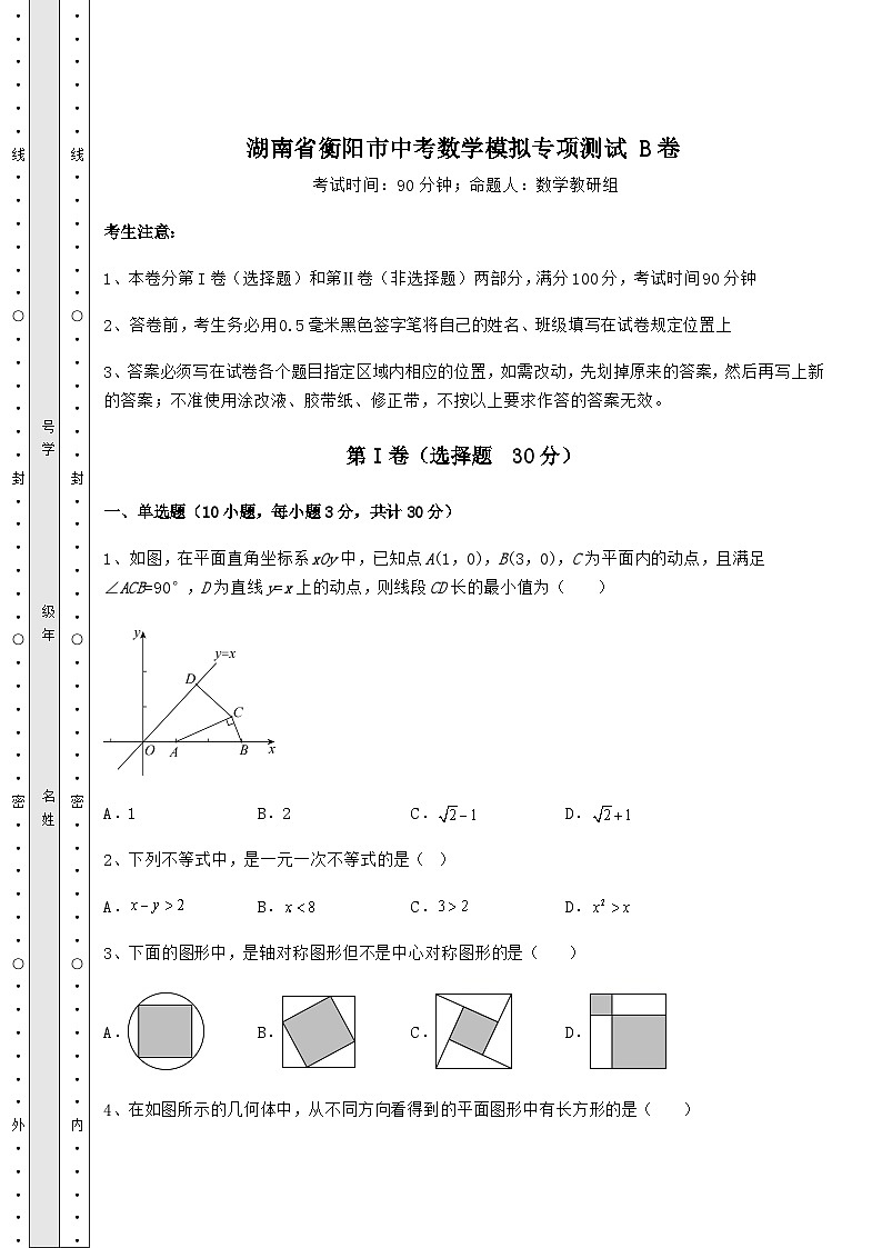 湖南省衡阳市中考数学模拟专项测试 B卷（含答案详解）第1页