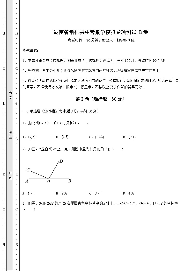 湖南省新化县中考数学模拟专项测试 B卷（含答案及解析）第1页