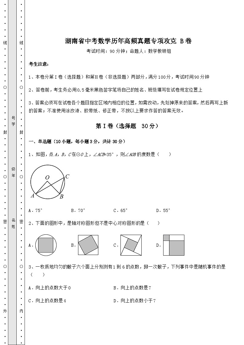 湖南省中考数学历年高频真题专项攻克 B卷（含答案详解）01