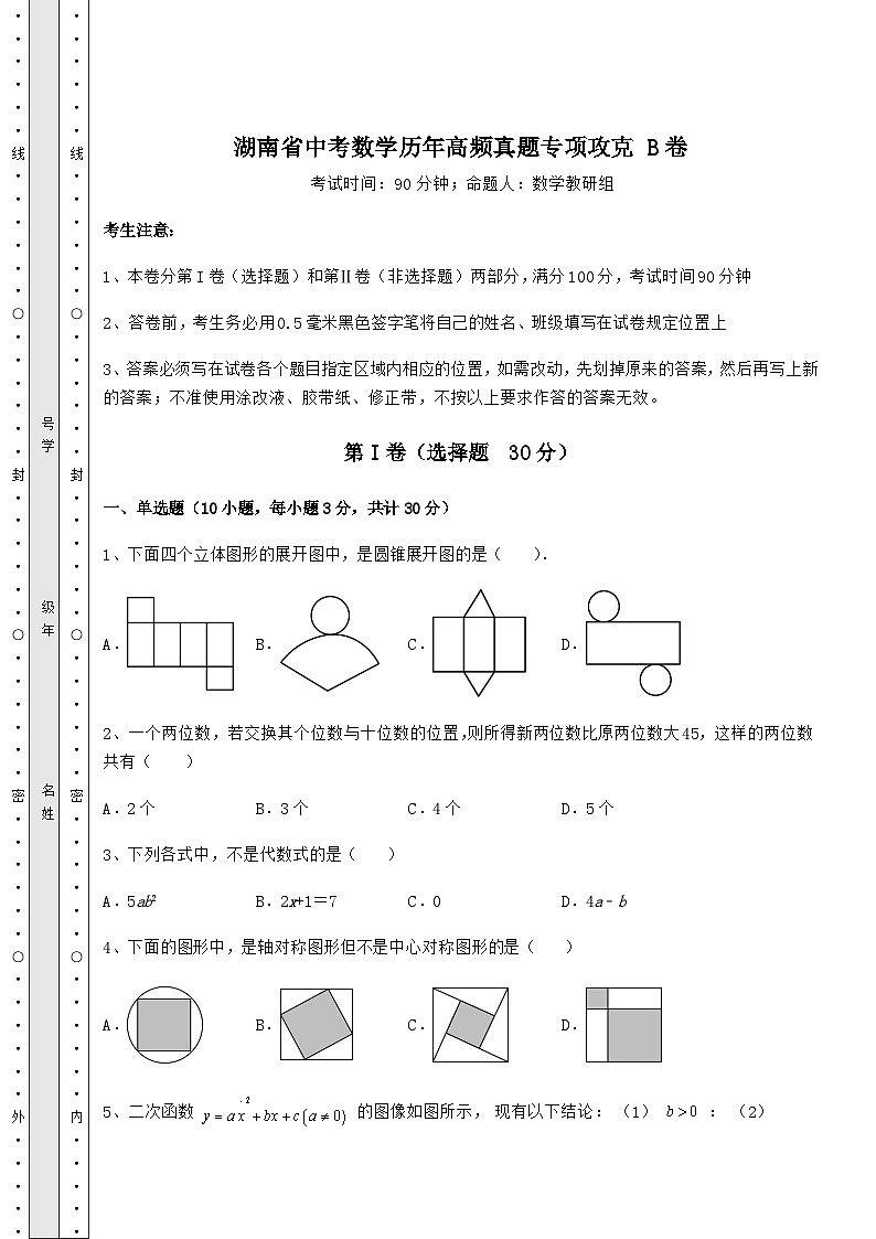 湖南省中考数学历年高频真题专项攻克 B卷（含答案解析）01