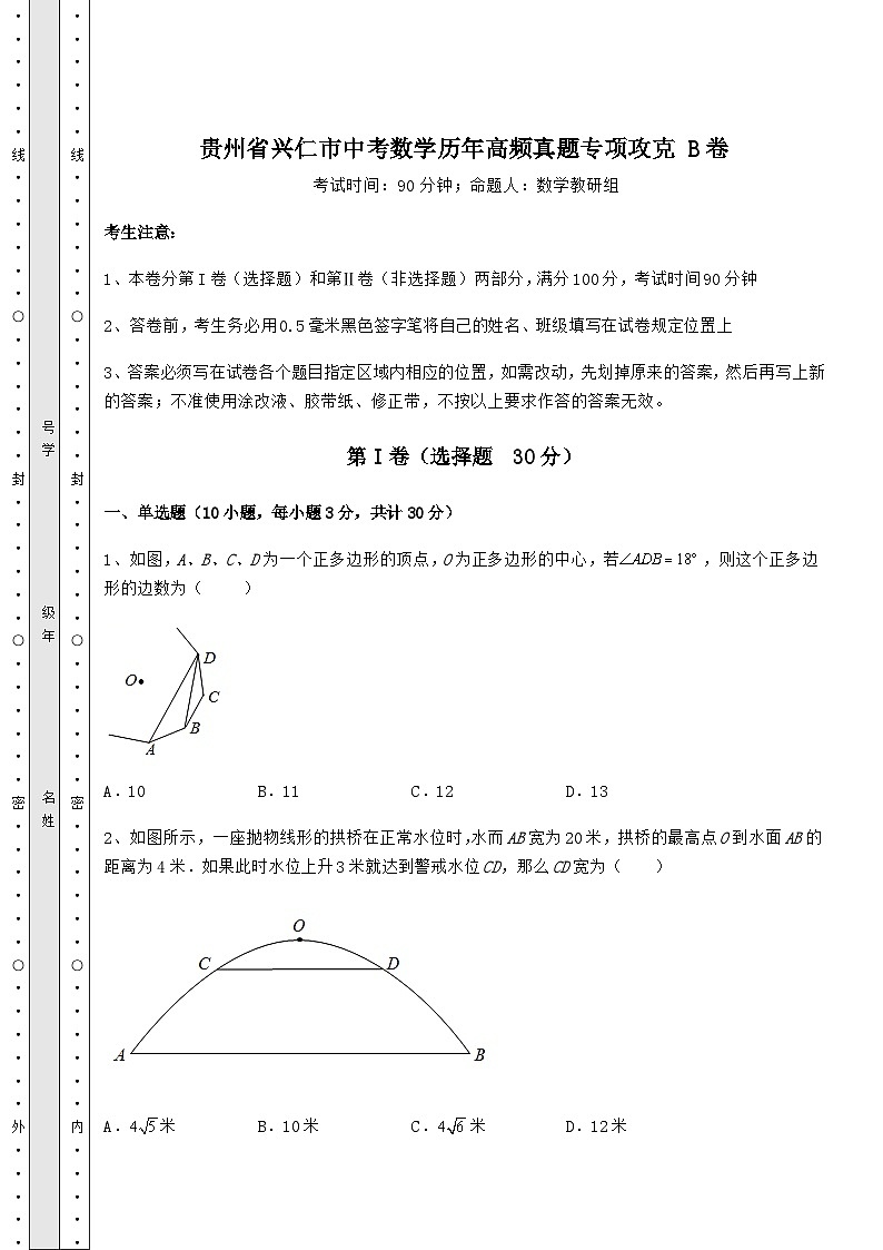 贵州省兴仁市中考数学历年高频真题专项攻克 B卷（含答案及详解）第1页