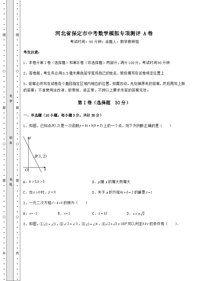 河北省保定市中考数学模拟专项测评 A卷（含详解）第1页