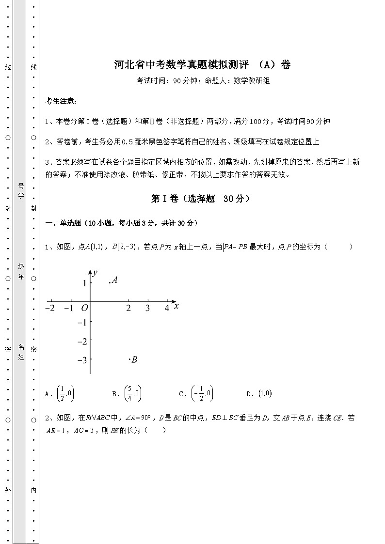 真题解析河北省中考数学真题模拟测评 （A）卷（含答案详解）01