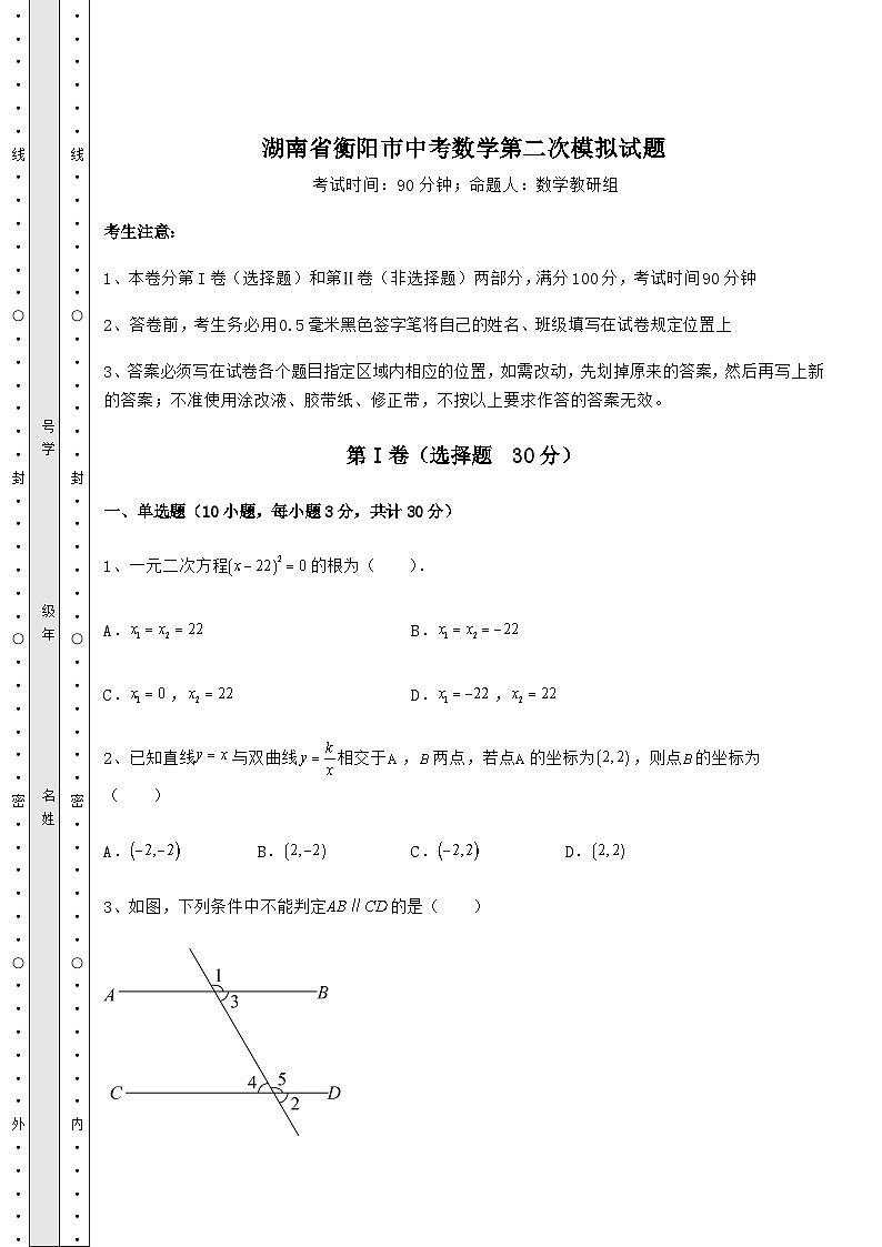 真题解析湖南省衡阳市中考数学第二次模拟试题（含答案详解）第1页