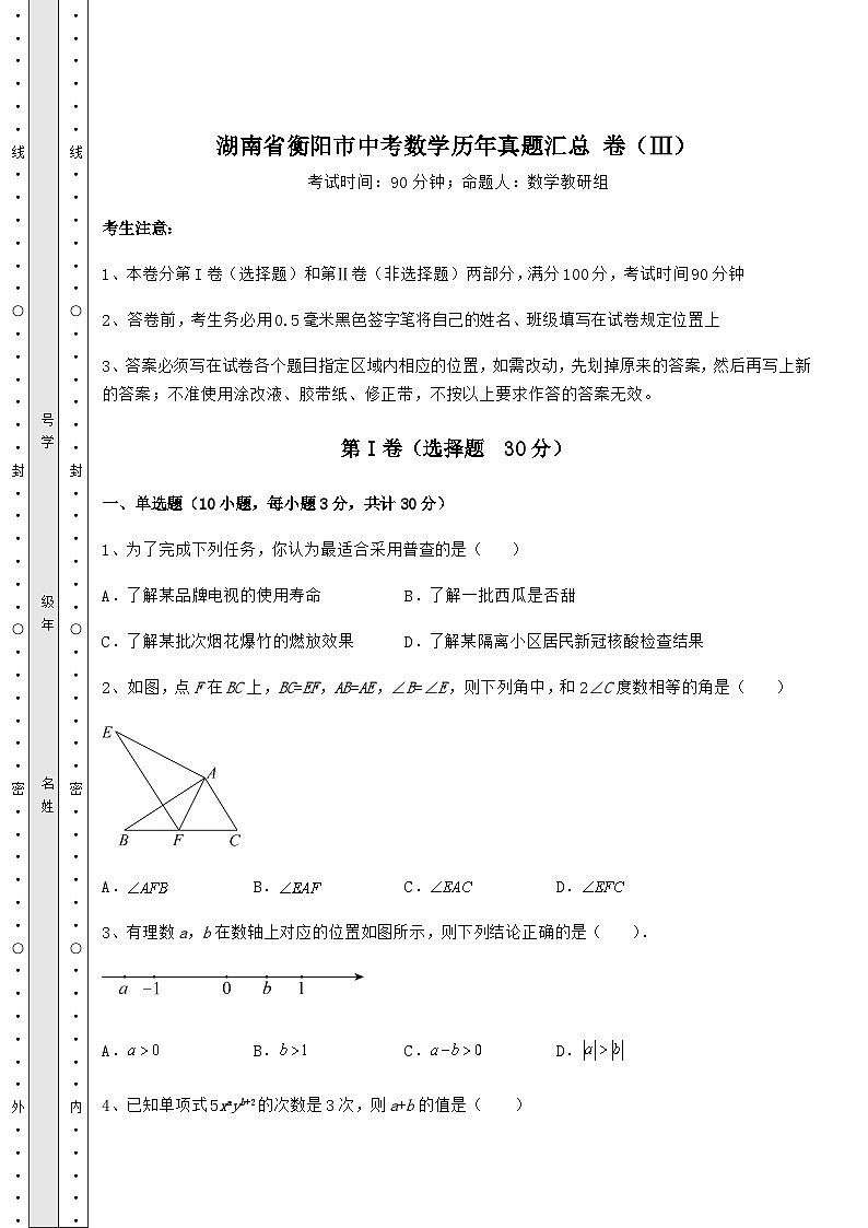 真题解析湖南省衡阳市中考数学历年真题汇总 卷（Ⅲ）（含答案详解）第1页