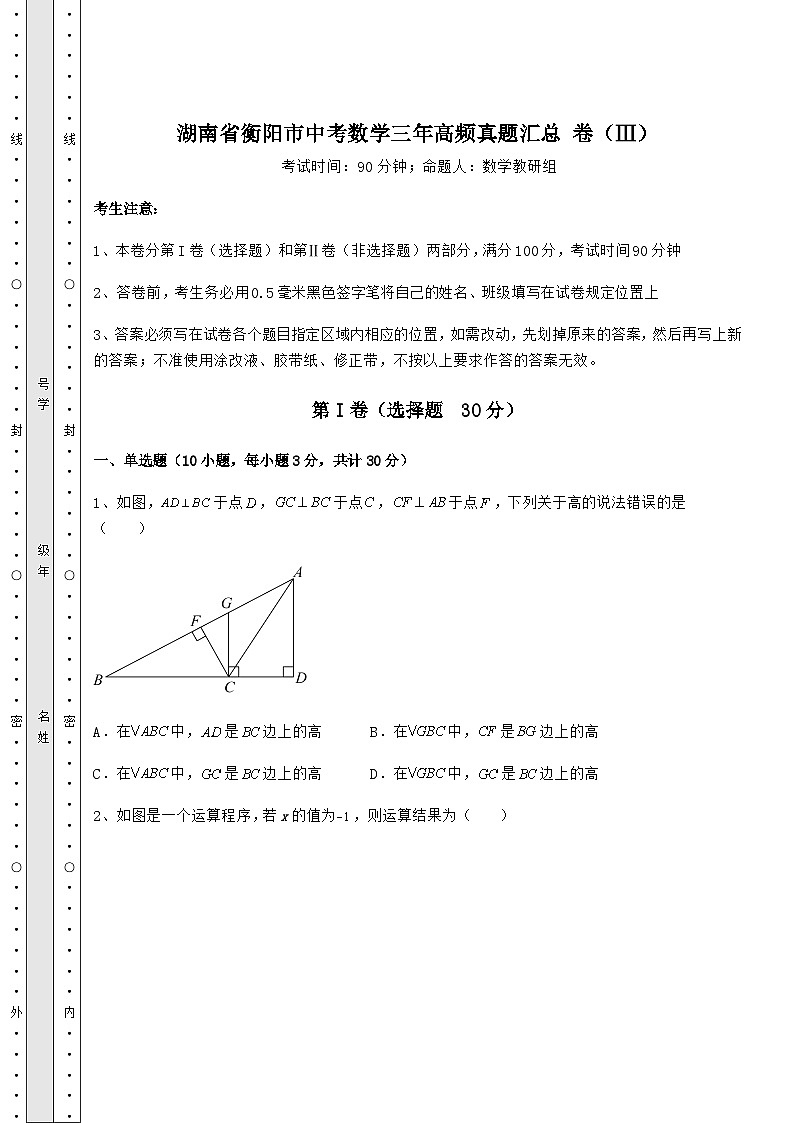 真题解析湖南省衡阳市中考数学三年高频真题汇总 卷（Ⅲ）（含答案详解）第1页