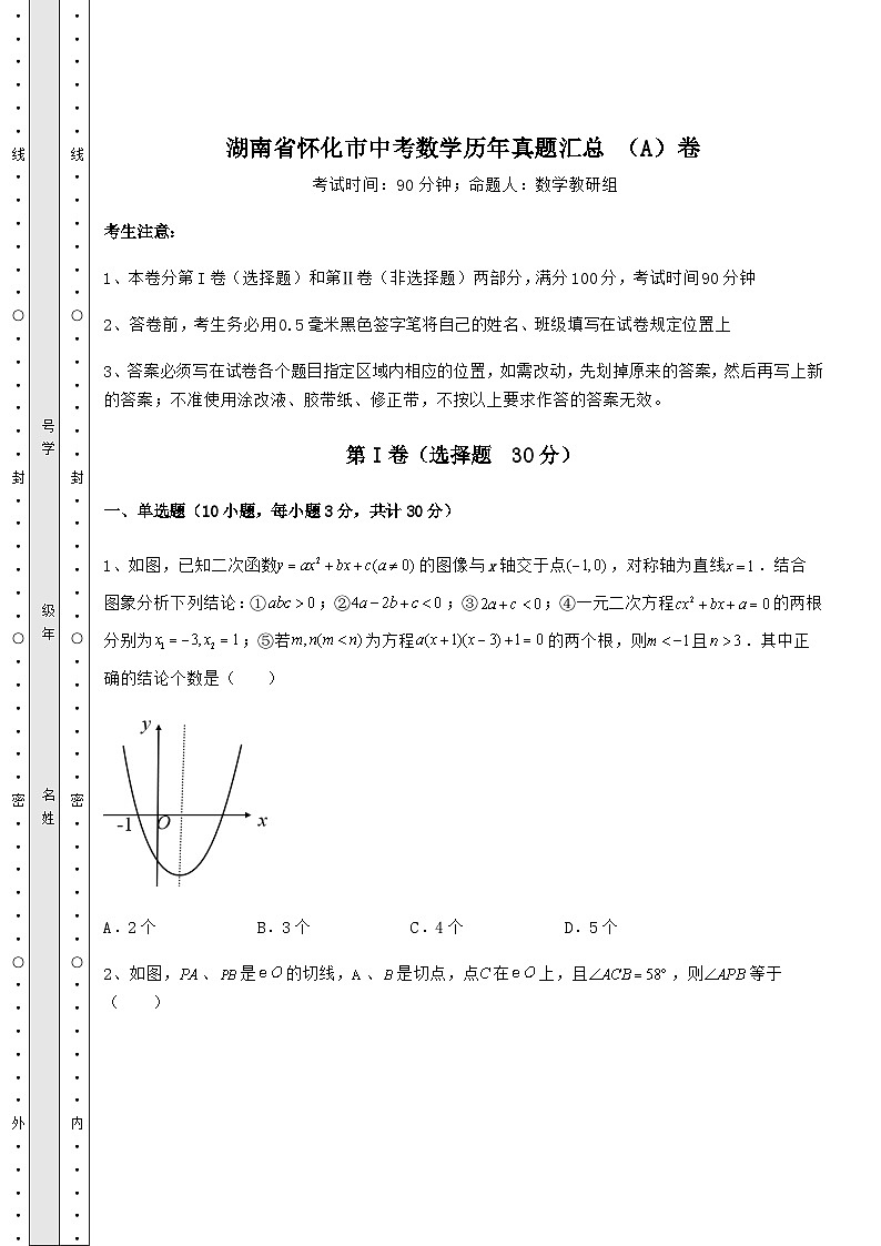 真题解析湖南省怀化市中考数学历年真题汇总 （A）卷（含答案及详解）第1页