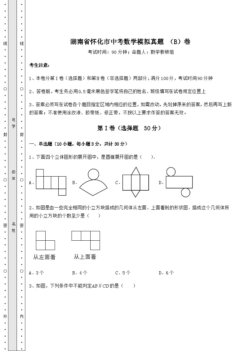 真题解析湖南省怀化市中考数学模拟真题 （B）卷（含答案详解）01