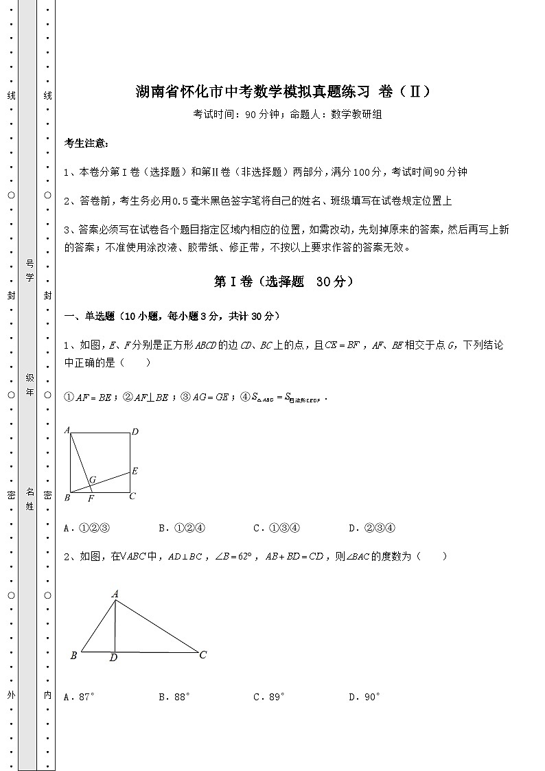 真题解析湖南省怀化市中考数学模拟真题练习 卷（Ⅱ）（含答案解析）01