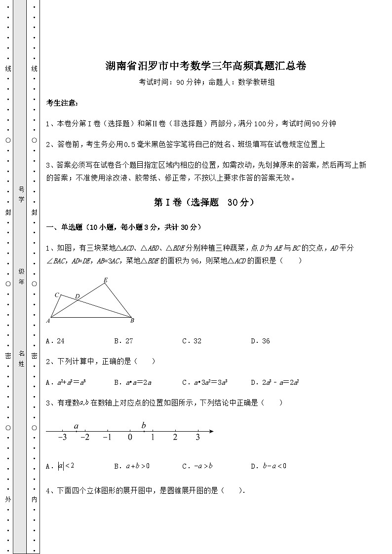 真题解析湖南省汨罗市中考数学三年高频真题汇总卷（含答案及详解）01