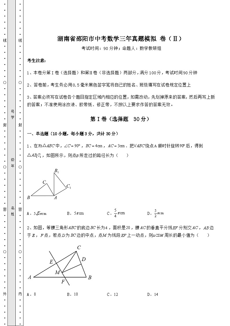 真题解析湖南省邵阳市中考数学三年真题模拟 卷（Ⅱ）（精选）第1页