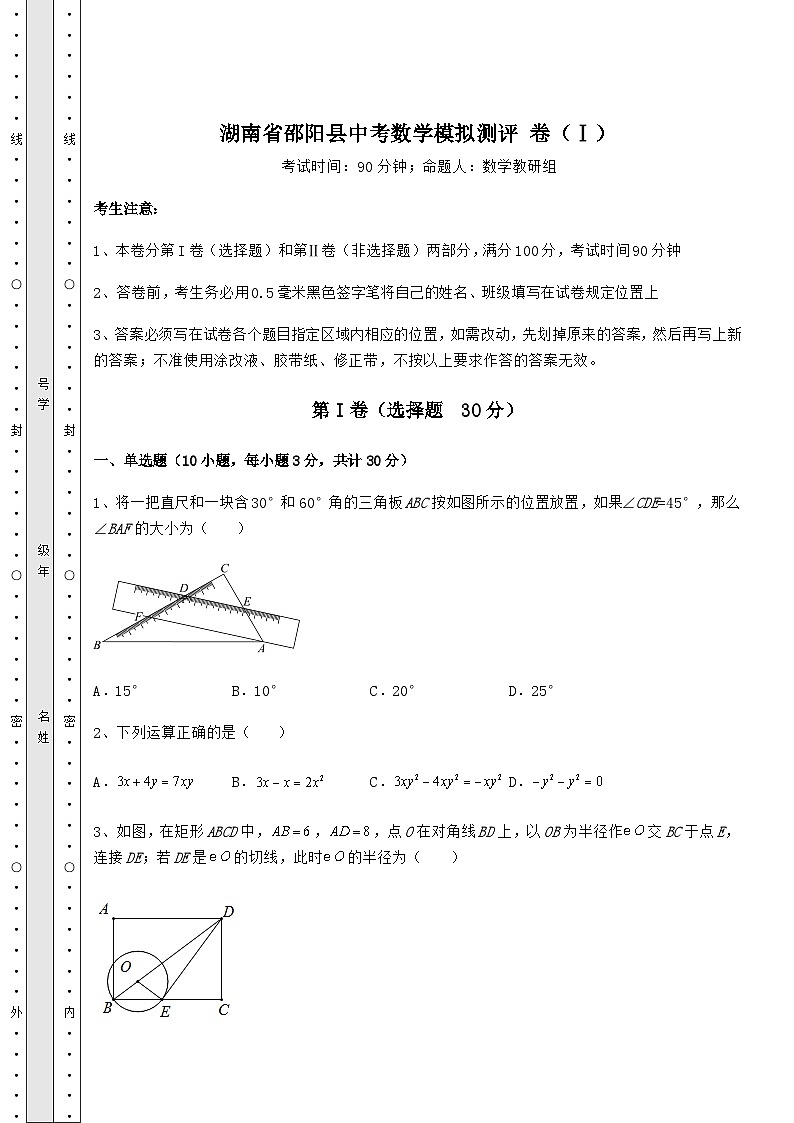 真题解析湖南省邵阳县中考数学模拟测评 卷（Ⅰ）（含详解）第1页