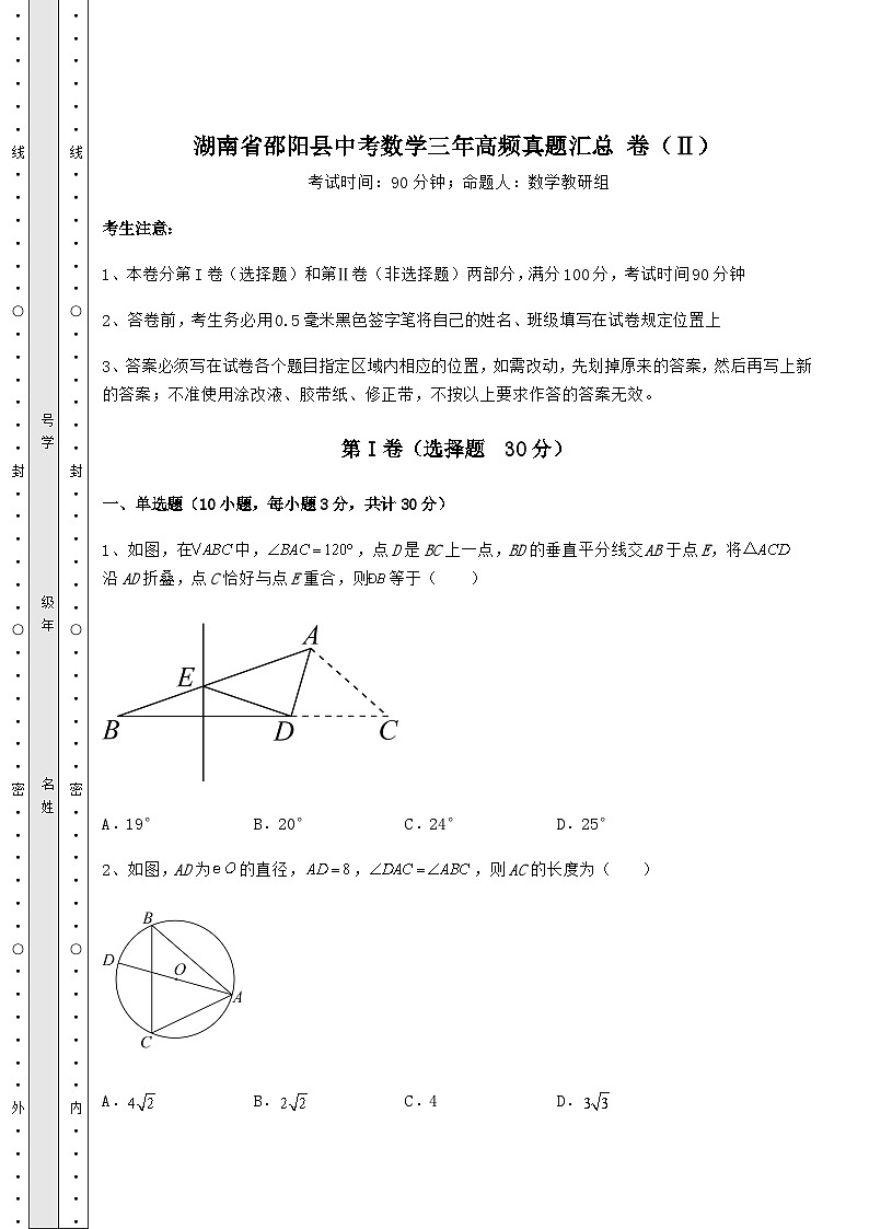 真题解析湖南省邵阳县中考数学三年高频真题汇总 卷（Ⅱ）（含答案详解）第1页