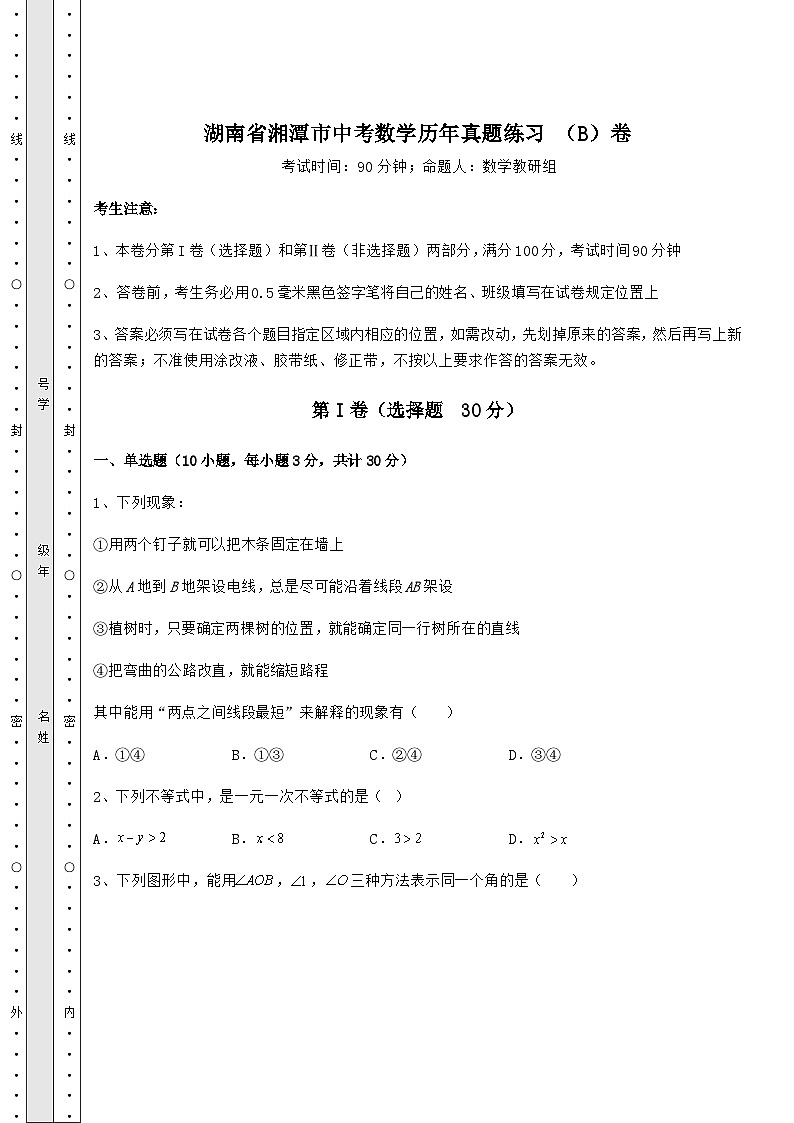 真题解析湖南省湘潭市中考数学历年真题练习 （B）卷（含答案及解析）第1页