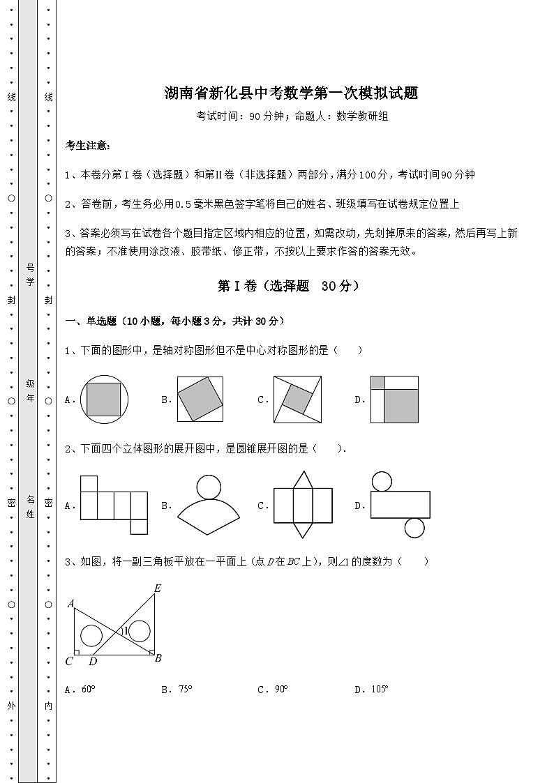 真题解析湖南省新化县中考数学第一次模拟试题（含答案及解析）01