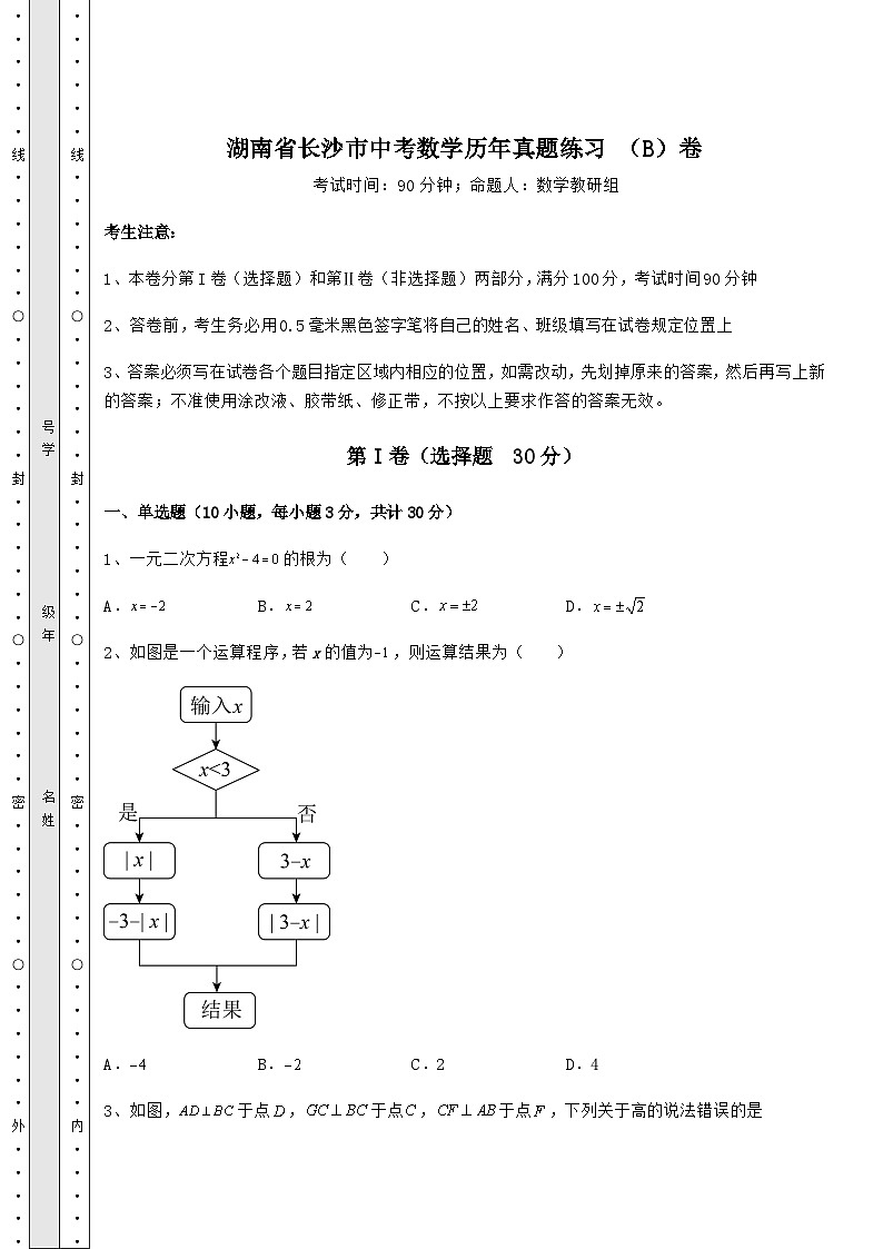真题解析湖南省长沙市中考数学历年真题练习 （B）卷（含详解）第1页