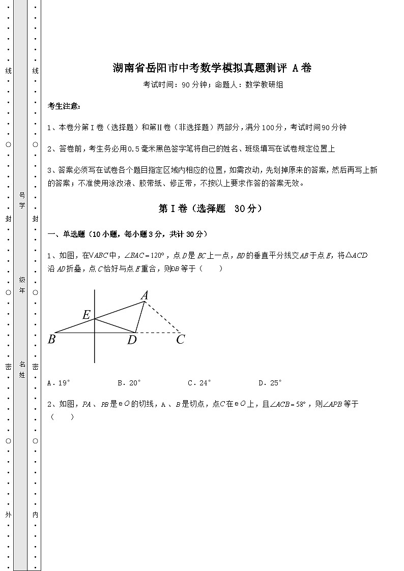 真题解析湖南省岳阳市中考数学模拟真题测评 A卷（含答案解析）第1页