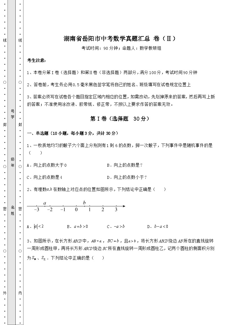 真题解析湖南省岳阳市中考数学真题汇总 卷（Ⅱ）（含答案详解）01