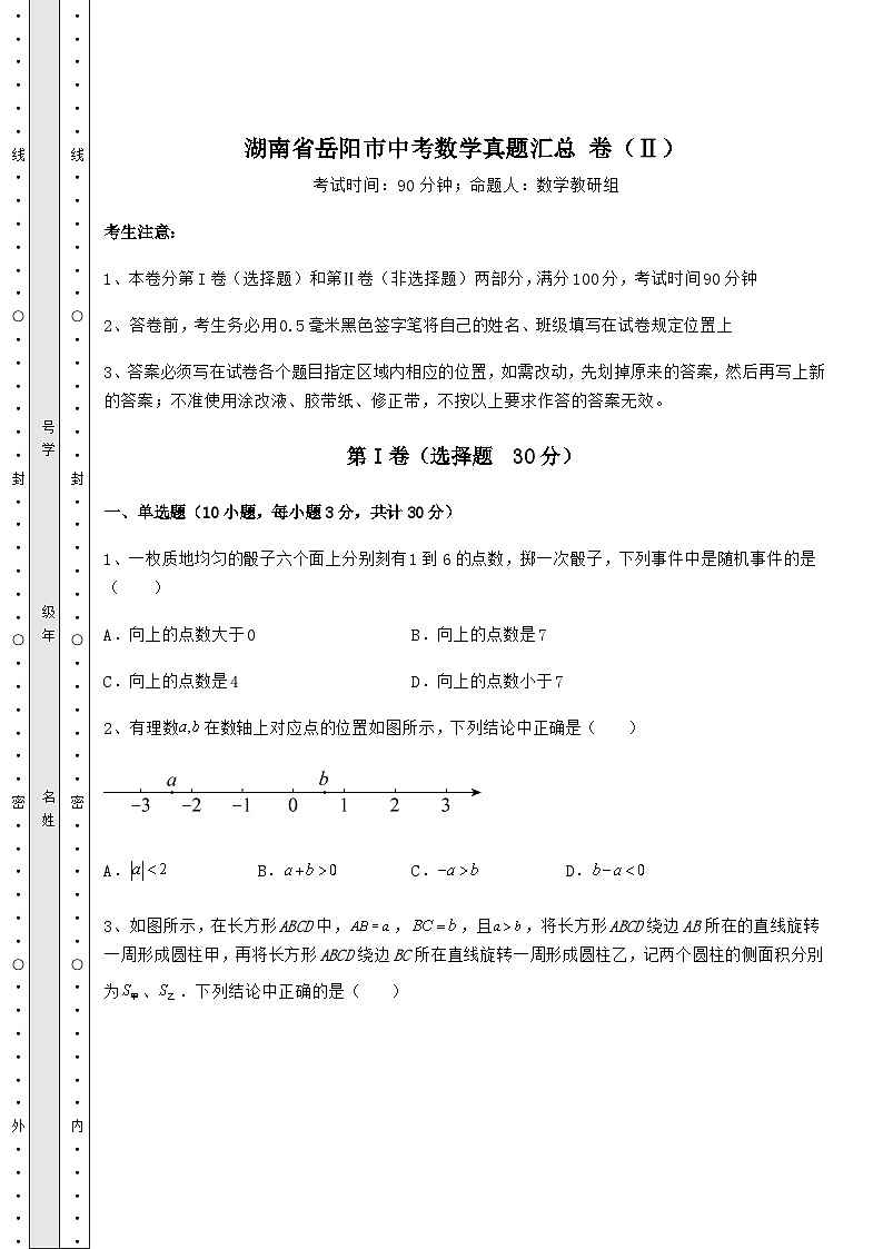 真题解析湖南省岳阳市中考数学真题汇总 卷（Ⅱ）（含答案详解）01