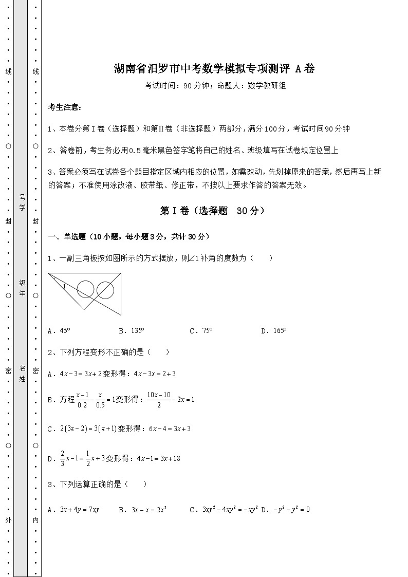 湖南省汨罗市中考数学模拟专项测评 A卷（含详解）01