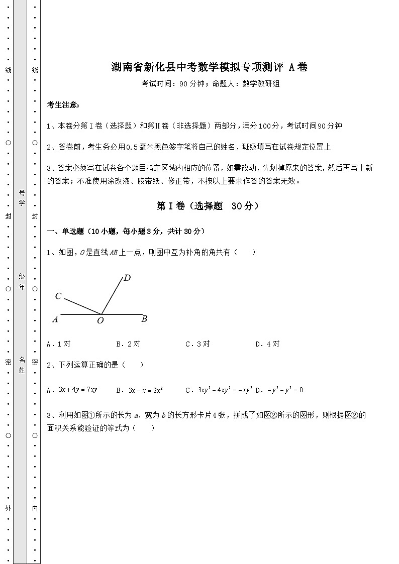 湖南省新化县中考数学模拟专项测评 A卷（含答案及解析）01