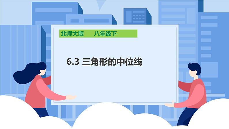 课件北师大版八年级第六章平行四边形6.3三角形中位线第1页