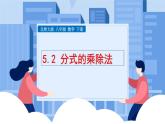 课件北师大版八年级第五章分式与分式方程5.2分式的乘除