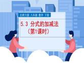 课件北师大版八年级第五章分式与分式方程5.3.1分式加减
