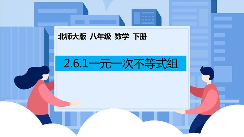 课件北师大版八年级下数学第二章一元一次不等式与一元一次不等式组2.6.1一元一次不等式组01