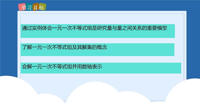 课件北师大版八年级下数学第二章一元一次不等式与一元一次不等式组2.6.1一元一次不等式组02