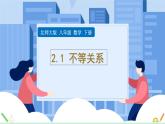 课件北师大版八年级下数学第二章一元一次不等式与一元一次不等式组2.1不等关系