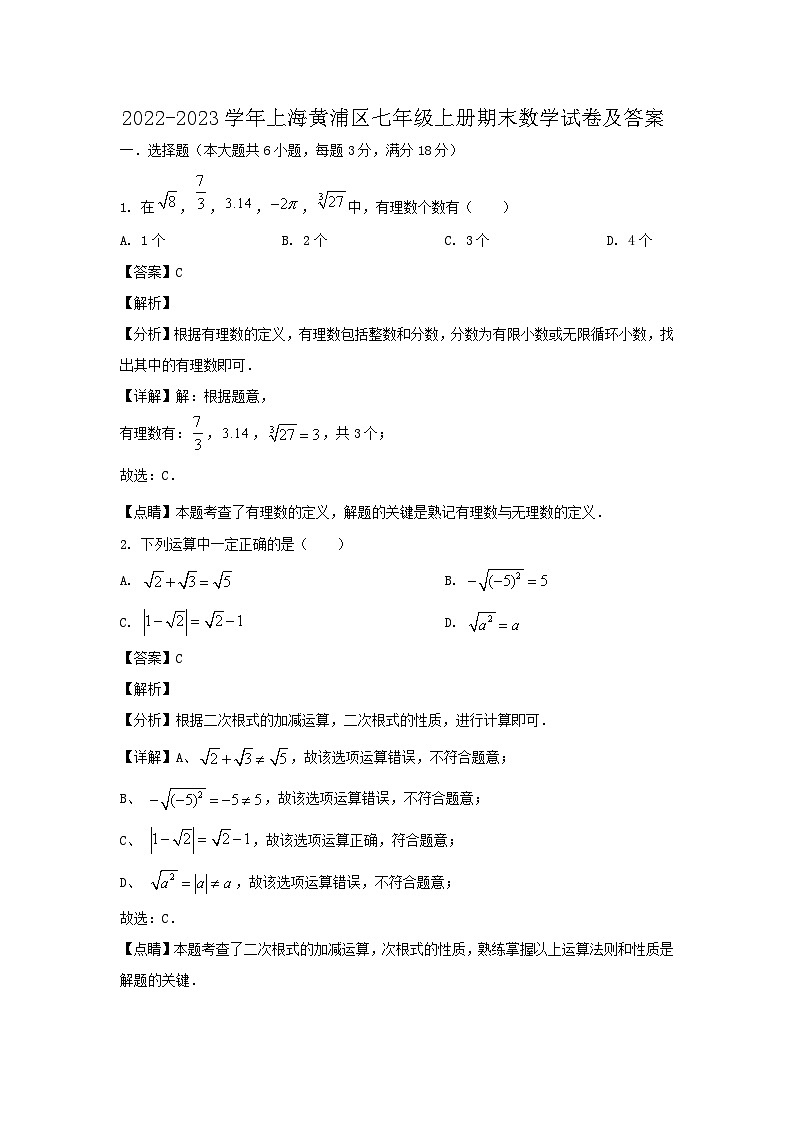 2022-2023学年上海黄浦区七年级上册期末数学试卷及答案第1页