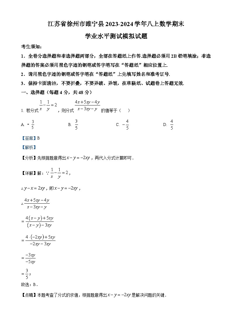 江苏省徐州市睢宁县2023-2024学年八年级上学期数学期末学业水平测试模拟试题 （原卷版+解析版）01