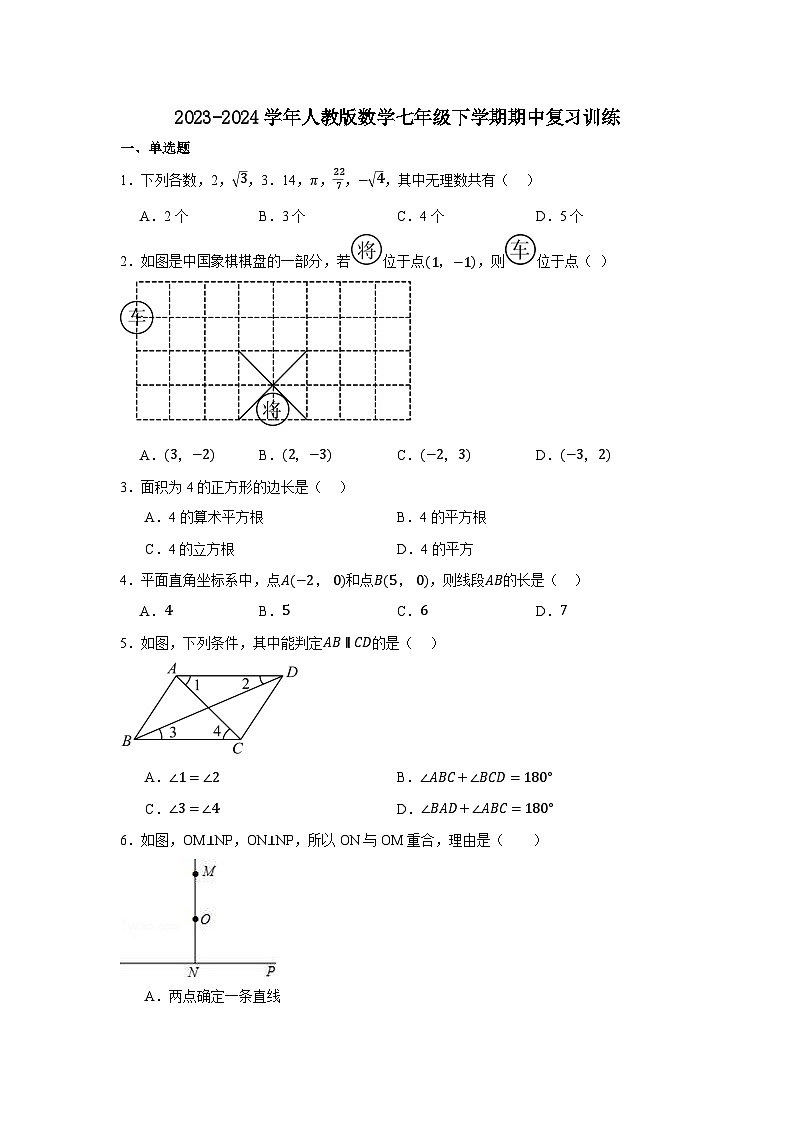 2023-2024学年人教版数学七年级下册期中复习训练01