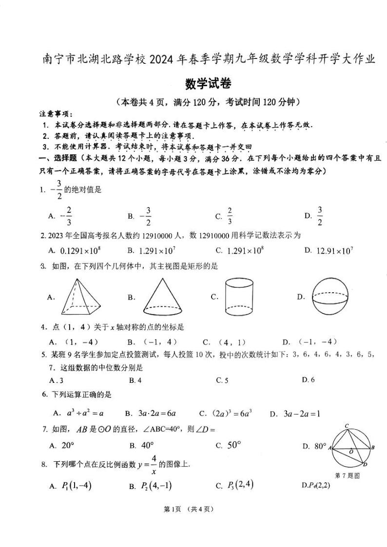 广西壮族自治区南宁市西乡塘区北湖北路学校2023-2024学年九年级下学期开学考数学试卷01