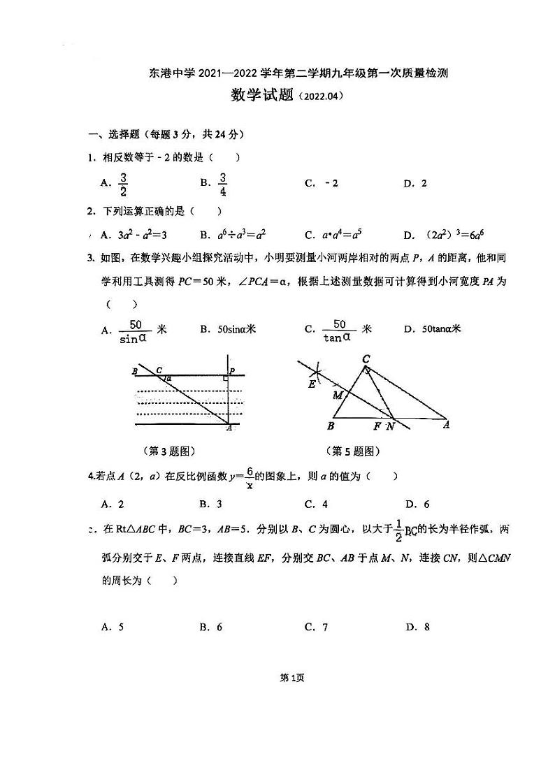 江苏省连云港东港中学2021-2022学年九年级下学期3月月考数学试卷第1页