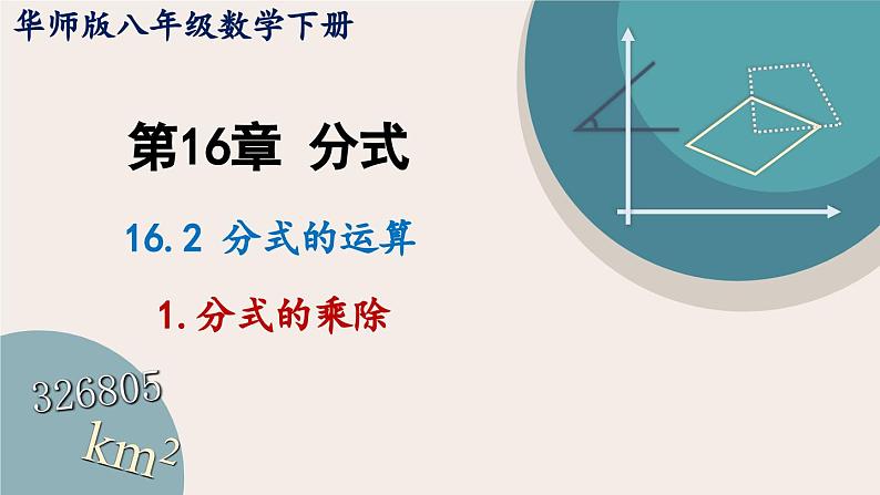 16.2.1+分式的乘除课件+2023--2024学年华东师大版八年级数学下册第1页