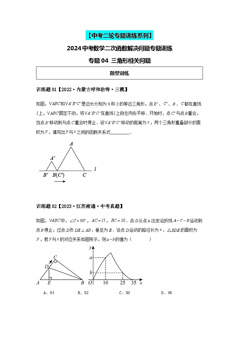 2024中考数学二次函数压轴专题训练-专题04三角形相关问题（含解析）第1页