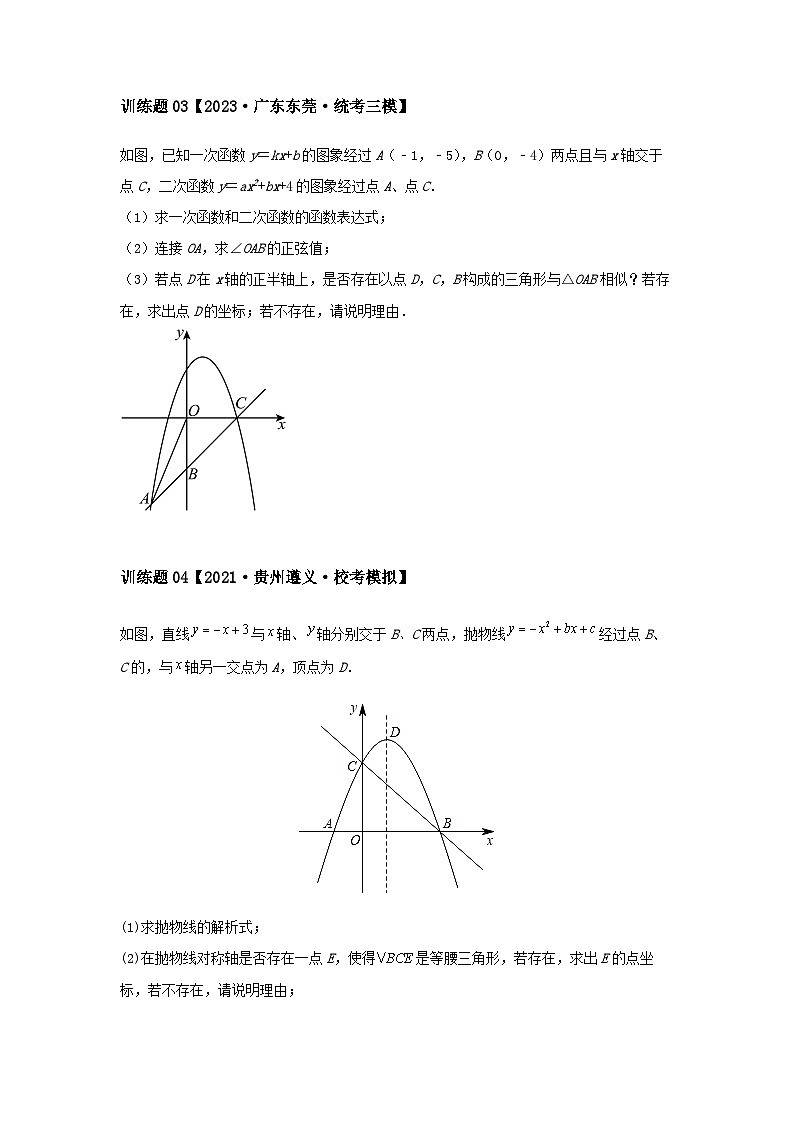 2024中考数学二次函数压轴专题训练-专题04三角形相关问题（含解析）第2页
