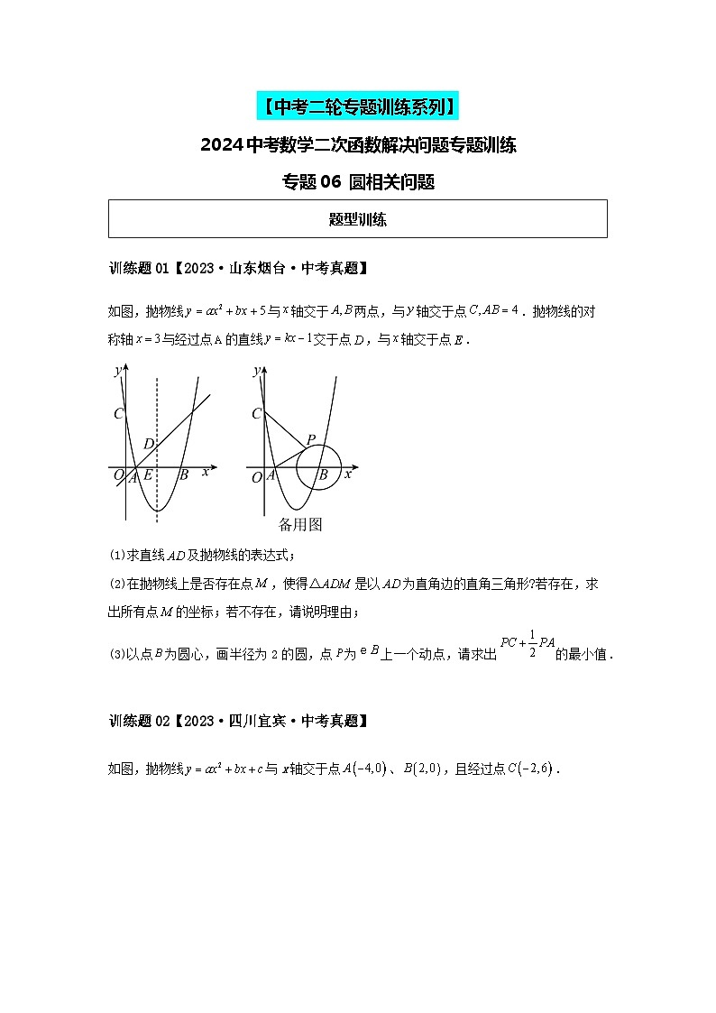 2024中考数学二次函数压轴专题训练-专题06圆相关问题（含解析）第1页