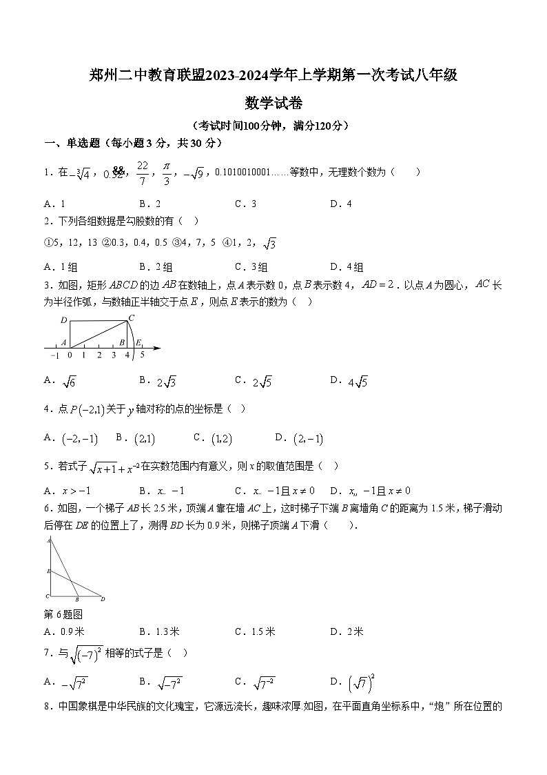 河南省郑州市二七区郑州二中教育联盟2023-2024学年八年级上学期10月月考数学试题第1页