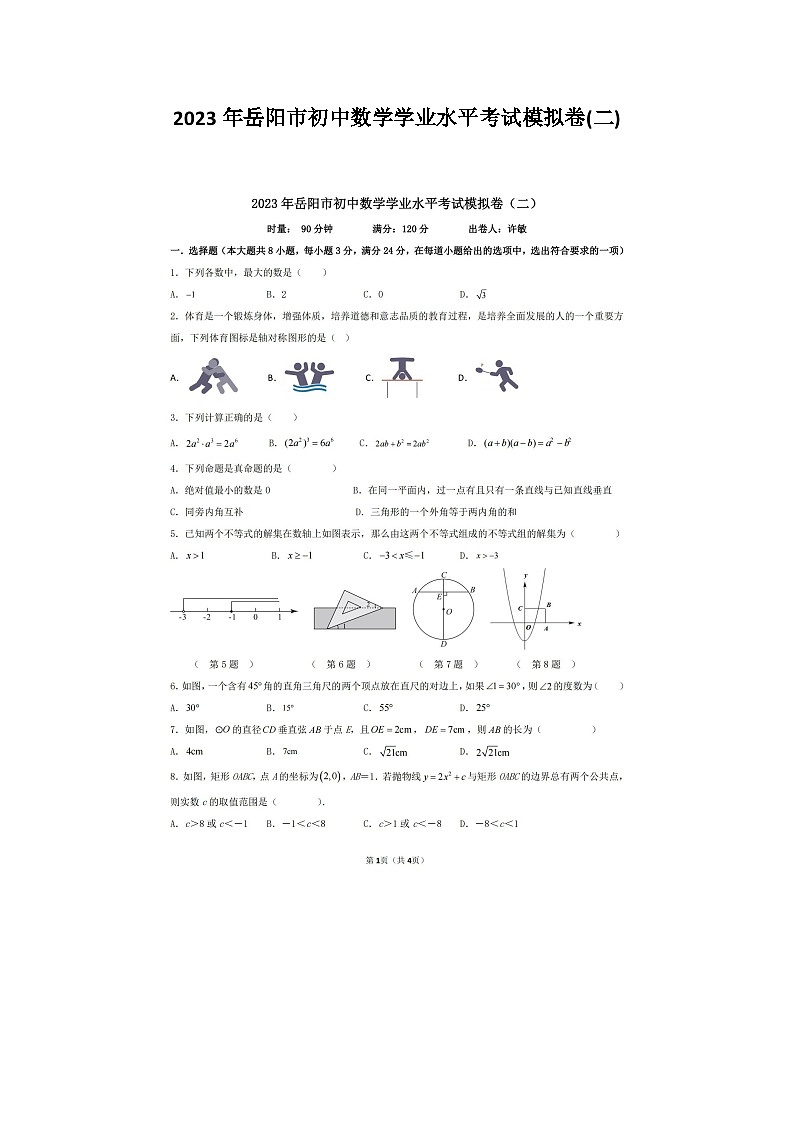 2023年湖南岳阳市初中数学学业水平考试模拟卷(二)第1页
