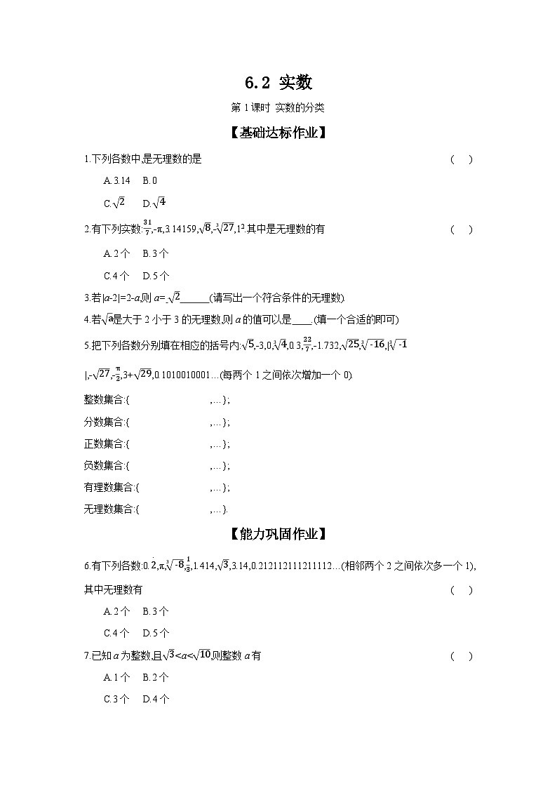 沪科版七年级数学下册课时作业 6.2 实数 第1课时第1页