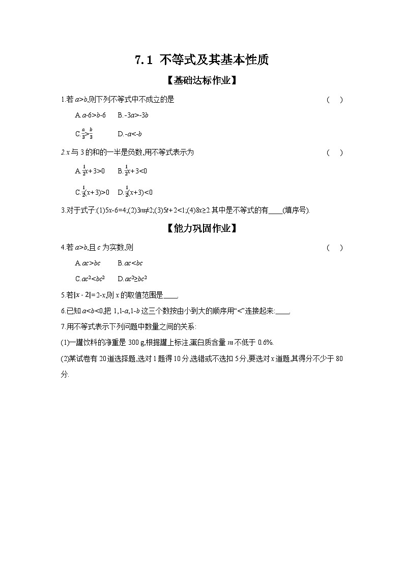 沪科版七年级数学下册课时作业 7.1 不等式及其基本性质第1页